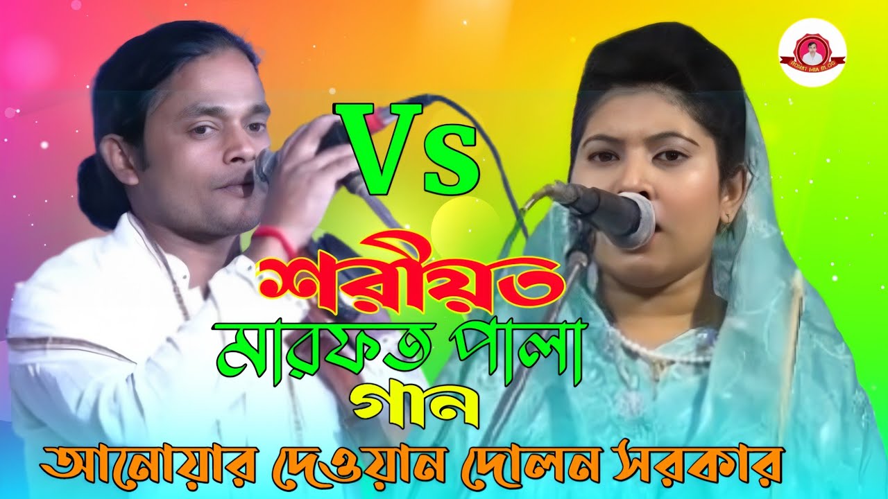 শরীয়ত মারফত পালা গান | দোলন সরকার ও আনোয়ার দেওয়ান |  Dolon Sorkar Vs Anwar Diwan 