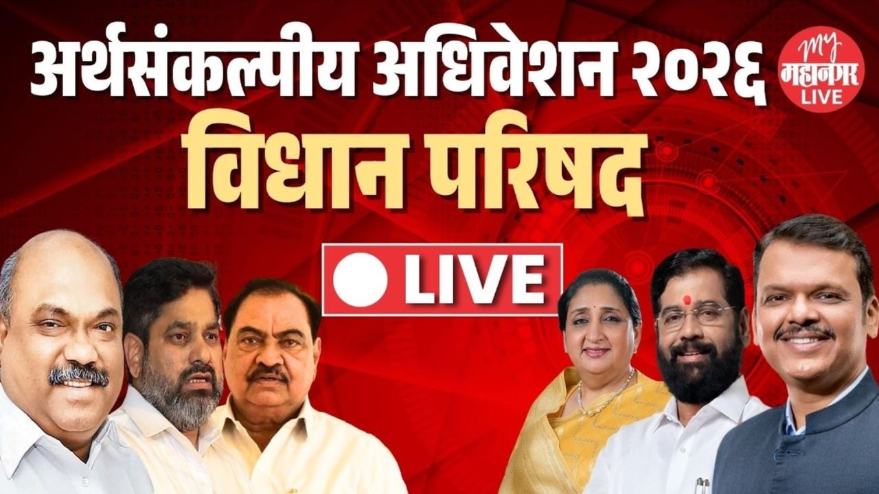Live: महाराष्ट्राचे अर्थसंकल्पीय अधिवेशन २०२६ | Vidhan Parishad | Maharashtra Budget Session 2026