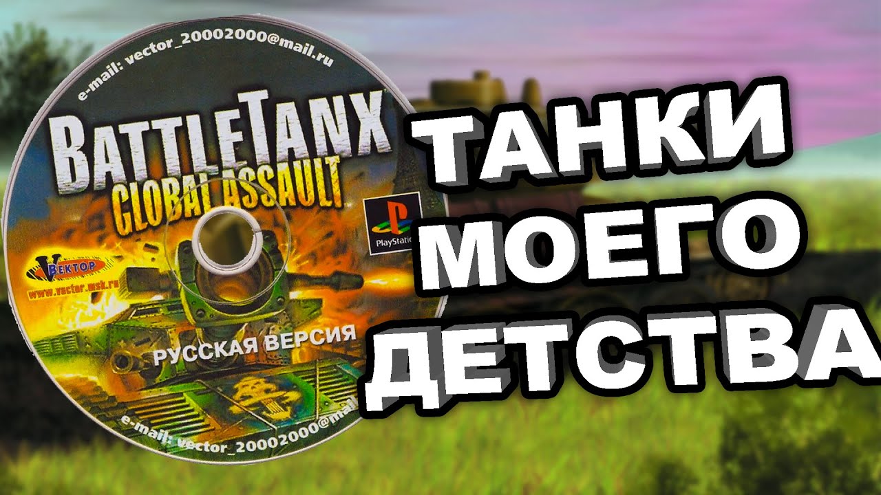 Мои первые танки — BattleTanx Global Assault
