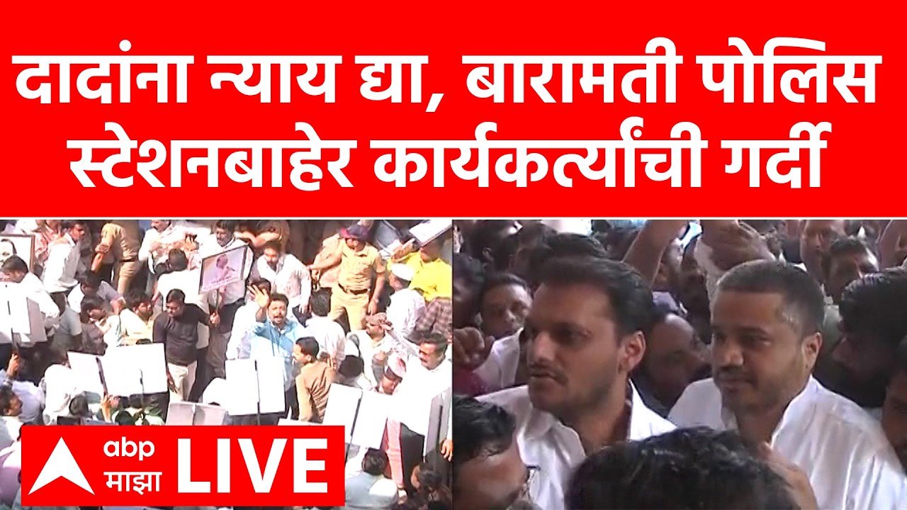 Baramati Police Station Protest LIVE | Rohit Pawar Yugendra Pawar Live | Ajit Pawar Plane carsh Case