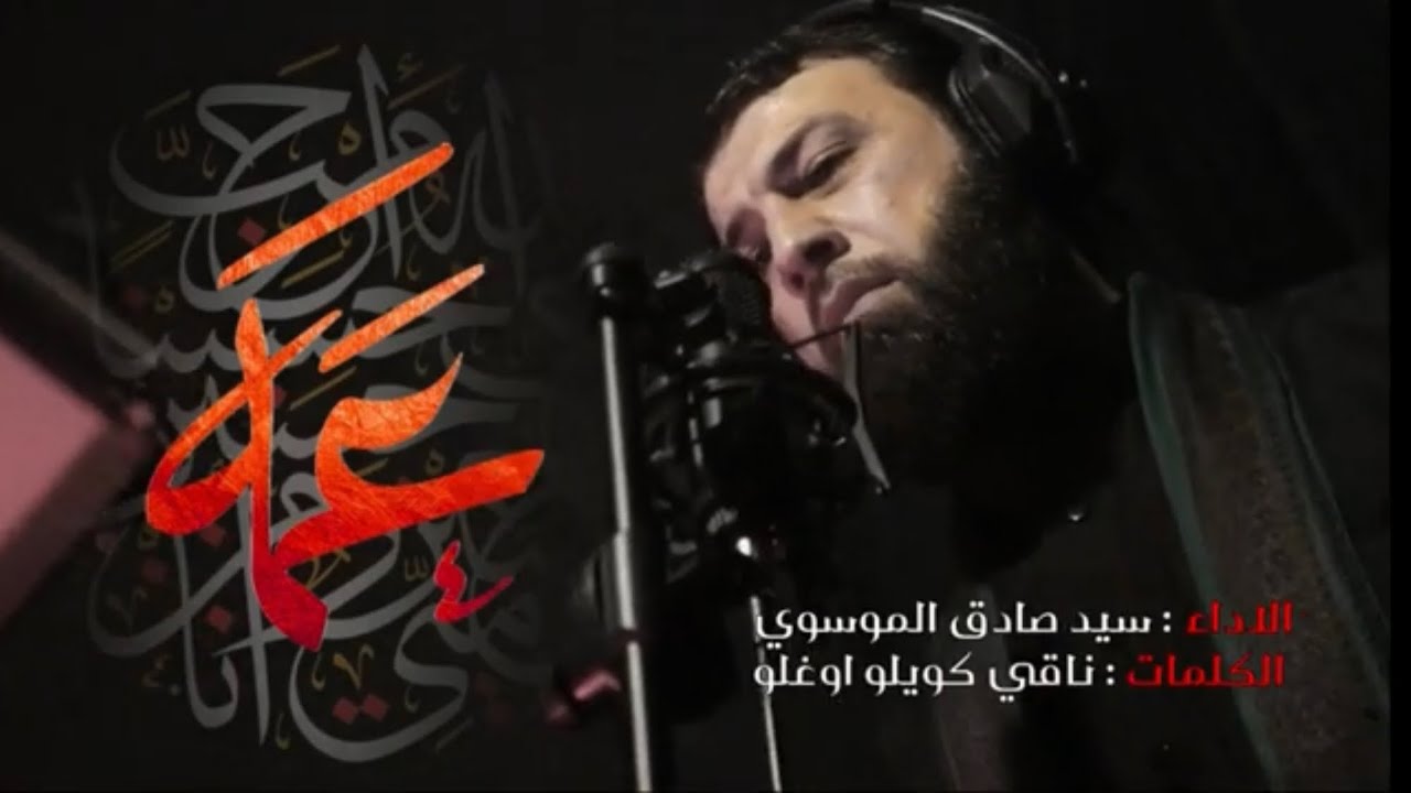 عمه | سيد صادق الموسوي/amme |seyyid sadik almüsevi