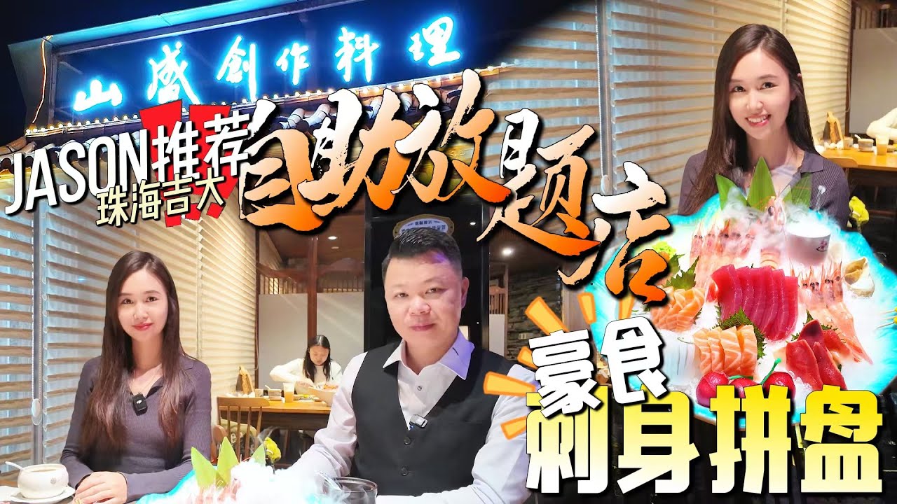 Jason帶你走進大灣區｜推薦珠海吉大超正自助放題店｜豪食刺身拼盤，新鮮三文魚&新西蘭鰲蝦｜人均三百蚊仲有芝士焗小青龍｜珠海美食｜珠海生活｜珠海好去處｜珠海遊玩｜灣區生活