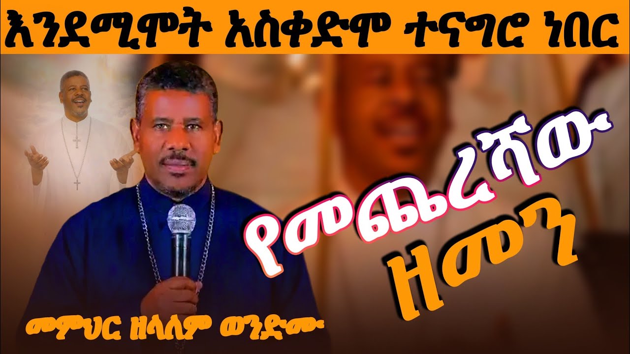 ስለ ሞት አሰቀድሞ ነግሮን ነበር//የመምጣትህ ነገር እንዴት ነው //መምህር ዘላለም ወንድሙ