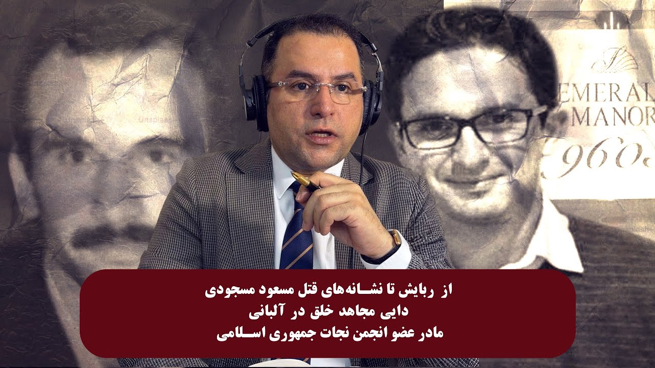 از ربایش تا نشانه های قتل مسعود مسجودی در ونکوور         #video #کامران_ملک_پور #مسجودی  #معمای_قتل