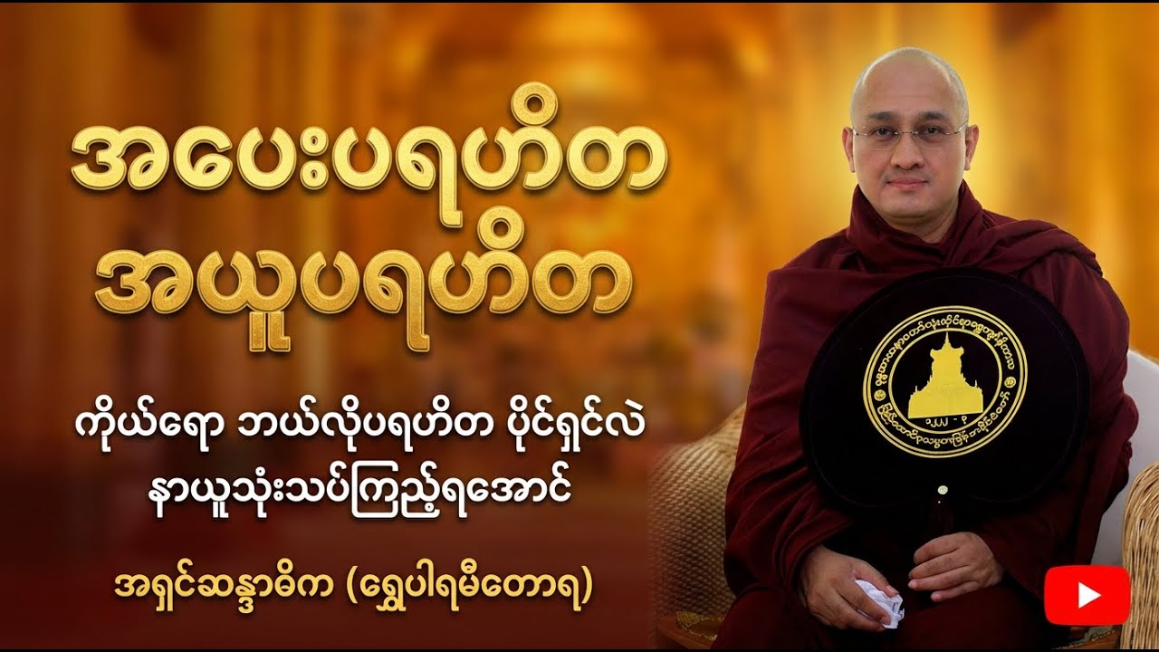 အပေးပရဟိတ - အယူပရဟိတ | အရှင်ဆန္ဒာဓိက ဆရာတော်ဘုရား (ရွှေပါရမီတောရ)