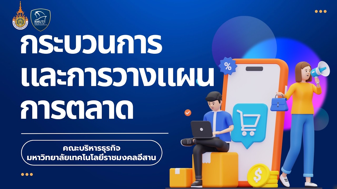 บทที่ 10 การวางแผนการตลาด
