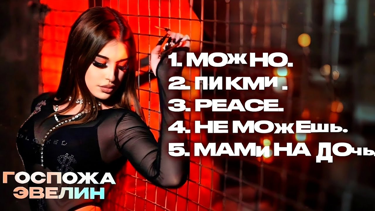 🔥ГОСПОЖА ЭВЕЛИН | ЛУЧШИЕ ТРЕКИ 2024 | СБОРНИК ХИТЫ ТИКТОК