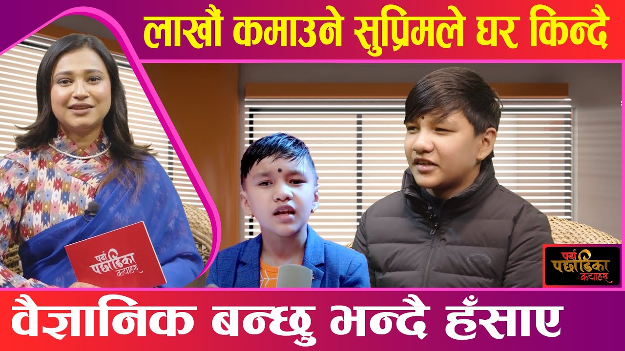 धोकेबाज गाउन लगाएर केटिहरुले मरिहत्य गर्छनः बाल गायक, सुप्रिम मल्ल ठकुरी | Parda Pachadika Kathaharu