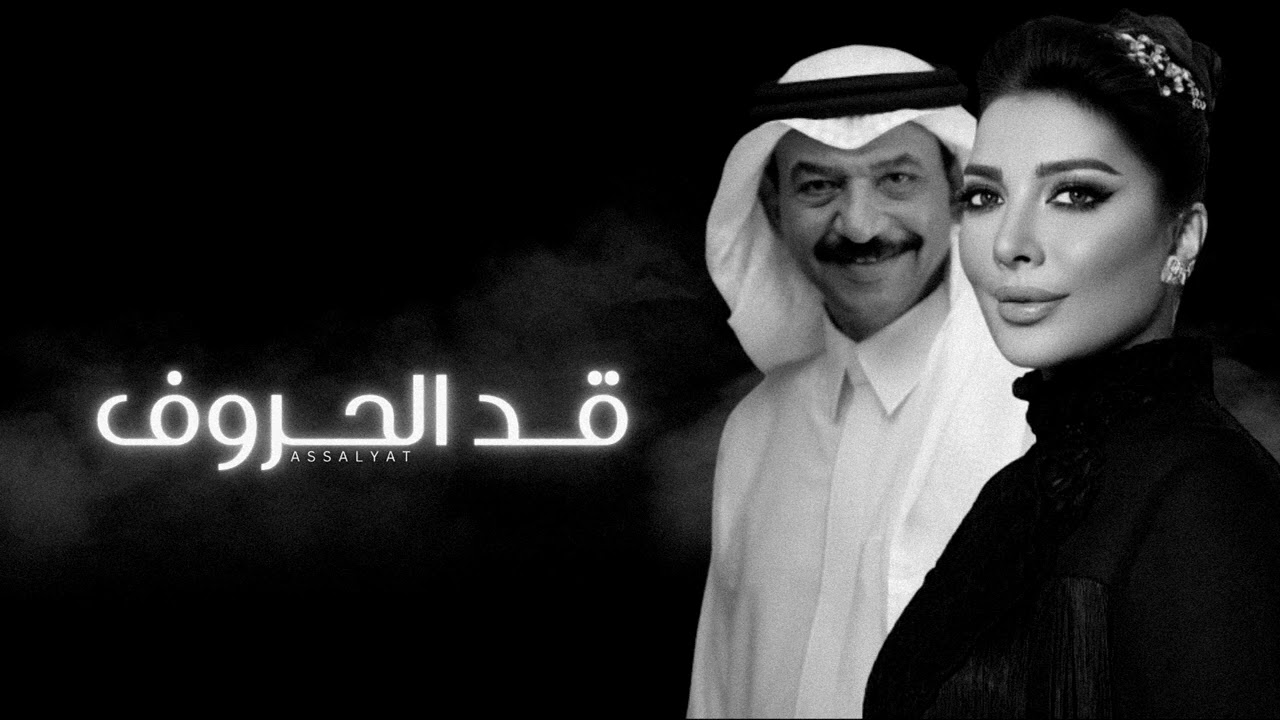 أصالة & عبادي الجوهر - قد الحروف | حفلة ( بدون الفواصل )