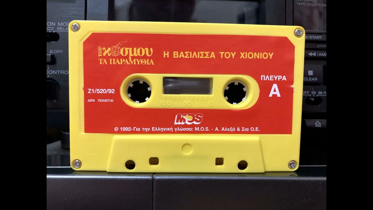 Του Κόσμου Τα Παραμύθια - Η Βασίλισσα Του Χιονιού (Κασέτα) (1992)