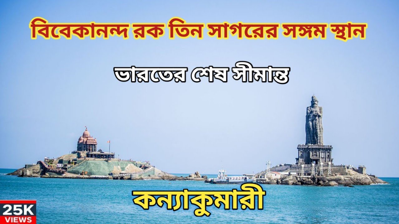 kanyakumari | কন্যাকুমারী ভ্রমন |vivekananda rock memorial 2022