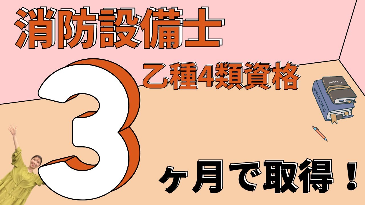 【できるの？】消防設備士「乙種4類」を3ヶ月で取得しよう！