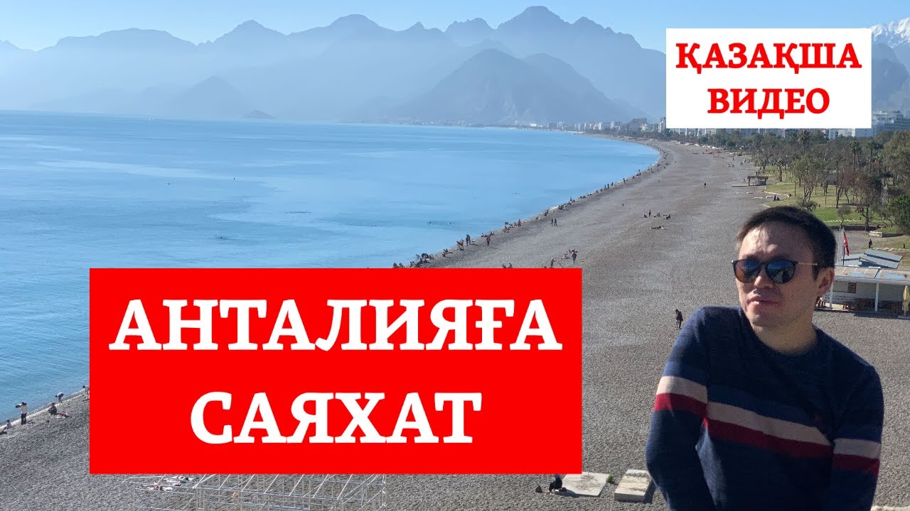 АНТАЛИЯҒА 🇹🇷 ЖҰРТТЫҢ БӘРІ НЕГЕ ҚЫЗЫҒАДЫ? ТҮРКИЯҒА САЯХАТ/ҚАЗАҚША ВИДЕО