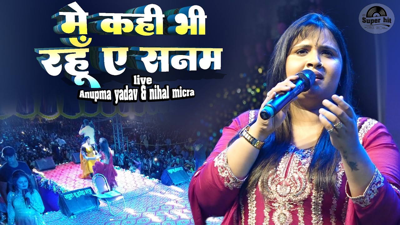 में कही भी रहू ये सनम | अनुपमा यादव देवघर स्टेज शो | Anupma yadav ka stage program 7 Marc 2026