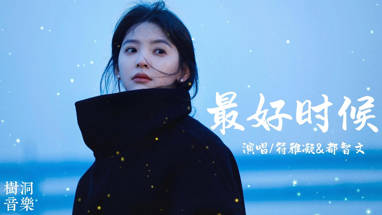 【最好时候】&mdash;&mdash;符雅凝&都智文 | 甜甜的爱你OST #ost #情歌 #sweet