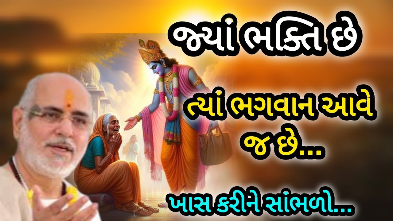જ્યાં ભક્તિ છે ત્યાં ભગવાન આવે છે P Rameshbhai Oza #jayshreeram 