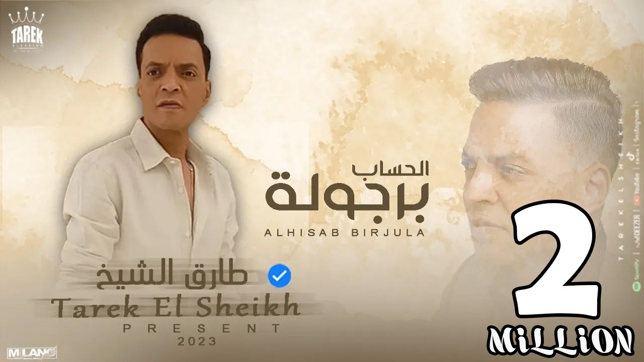 اغنية الحساب برجولة 