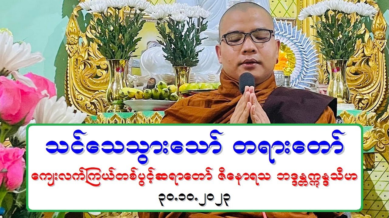 သင္ေသသြားေသာ္ တရားေတာ္ ေက်းလက္ၾကယ္တစ္ပြင့္ဆရာေတာ္ ဇိေနာရသ ဘဒၵႏၲဣႏၵၵသီဟ ၃၀.၁၀.၂၀၂၃