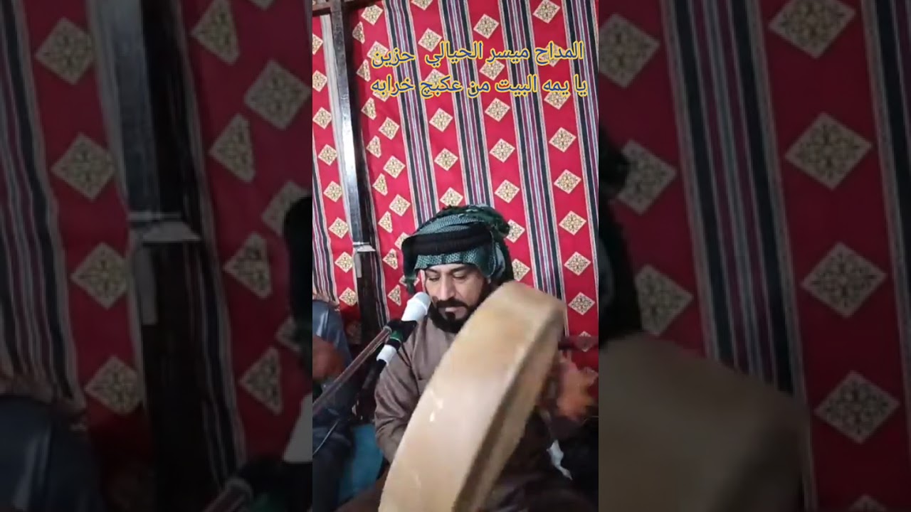 المداح ميسر الحيالي مديح حزين يا يمه البيت من عكبچ خرابه 