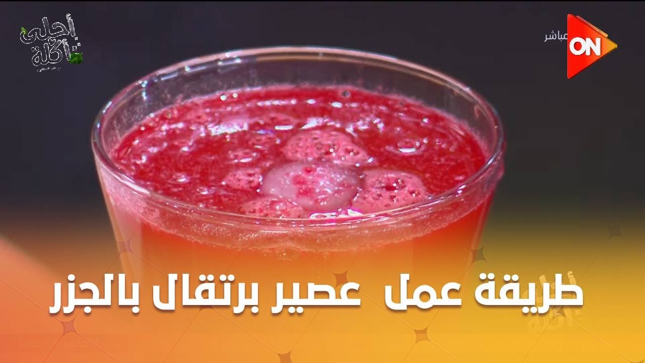 أحلى أكلة - شوف طريقة عمل 
