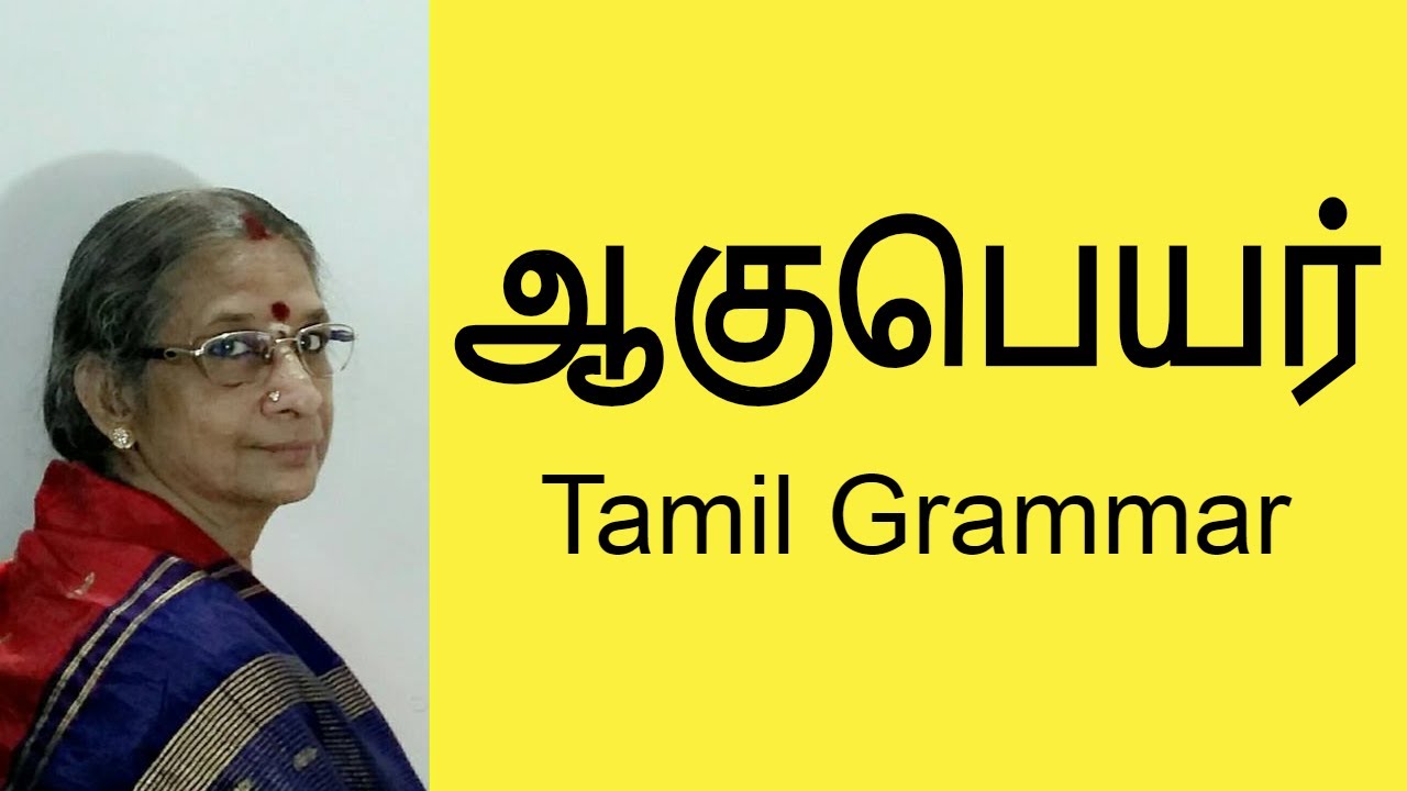 ஆகுபெயர் - Aagu peyar | தமிழ் இலக்கணம் - Tamil Grammar (ilakkanam)