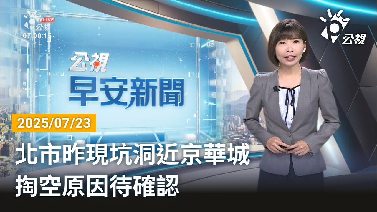 20250723 公視早安新聞 完整版｜北市昨現坑洞近京華城 掏空原因待確認