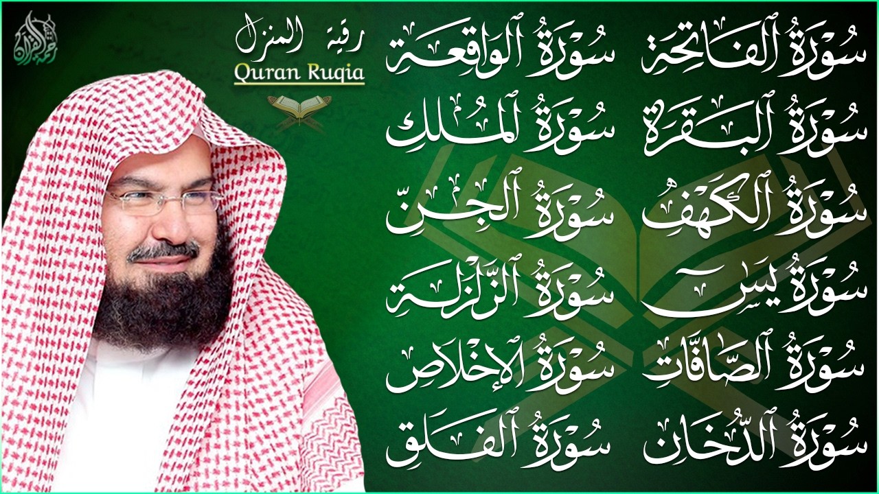 رقية البيت طاردة الشياطين | سورة الفاتحة البقرة الكهف يس الواقعة الرحمن الملك الصافات الدخان الجن