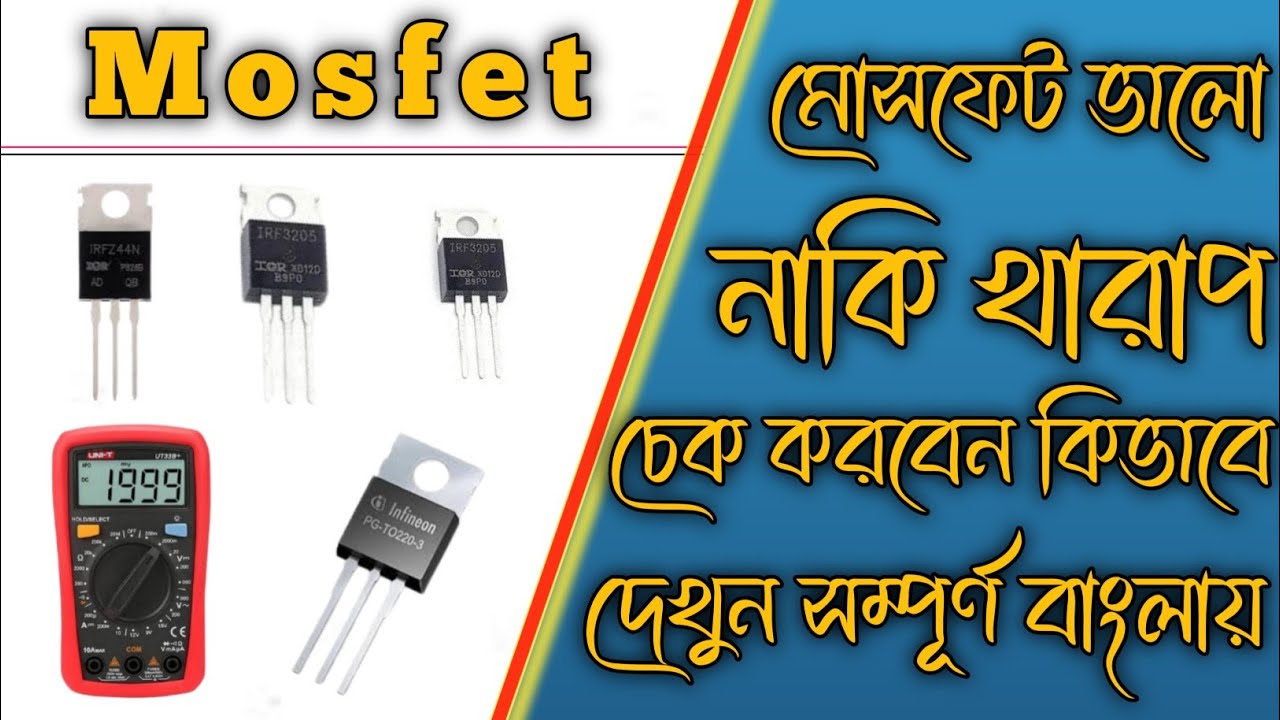 মোসফেট ভালো নাকি খারাপ চেক করবেন কিভাবে দেখুন সম্পূর্ণ বাংলায় || how to check a mosfet in bangla