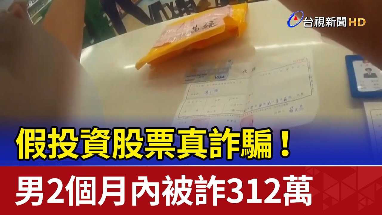 假投資股票真詐騙 ！ 男2個月內被詐312萬