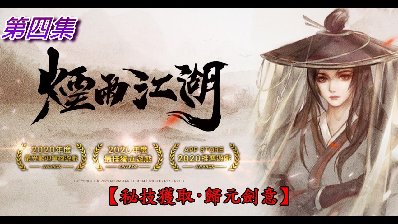 台版{煙雨江湖}第4集 【秘技獲取&middot;歸元劍意】完整流程!