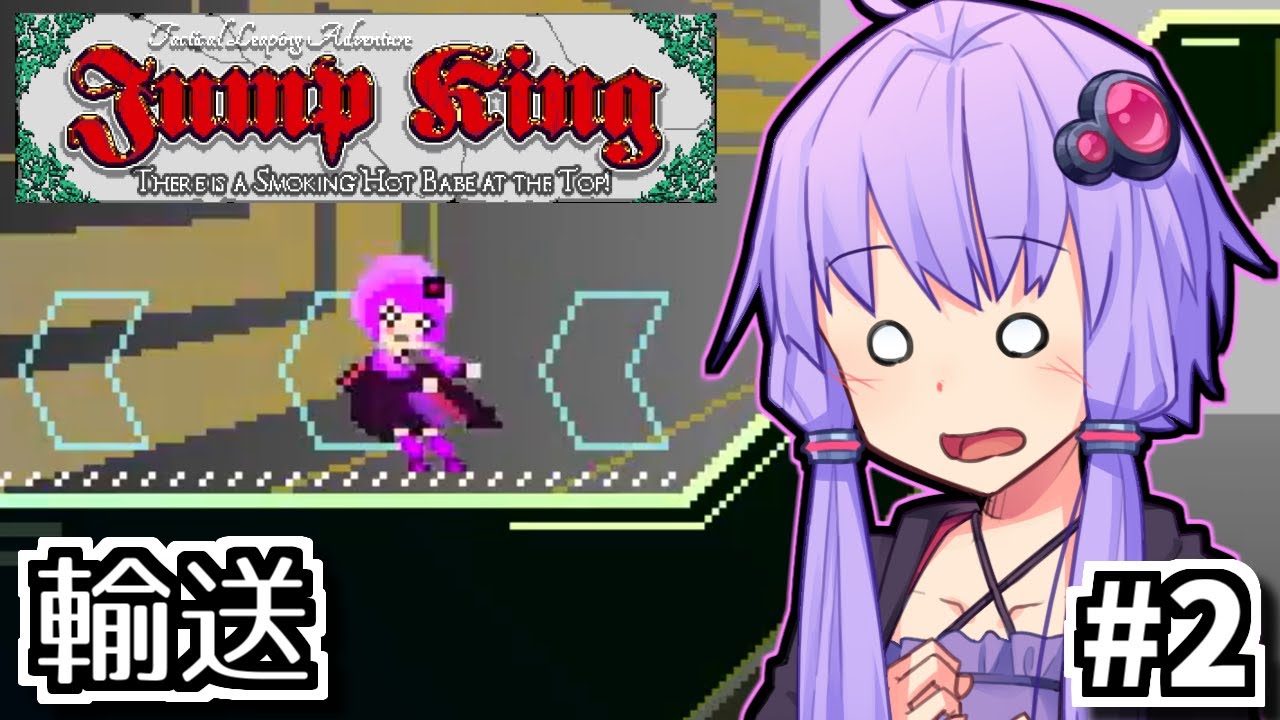 跳び超越えよゆかり #2【Jump King】