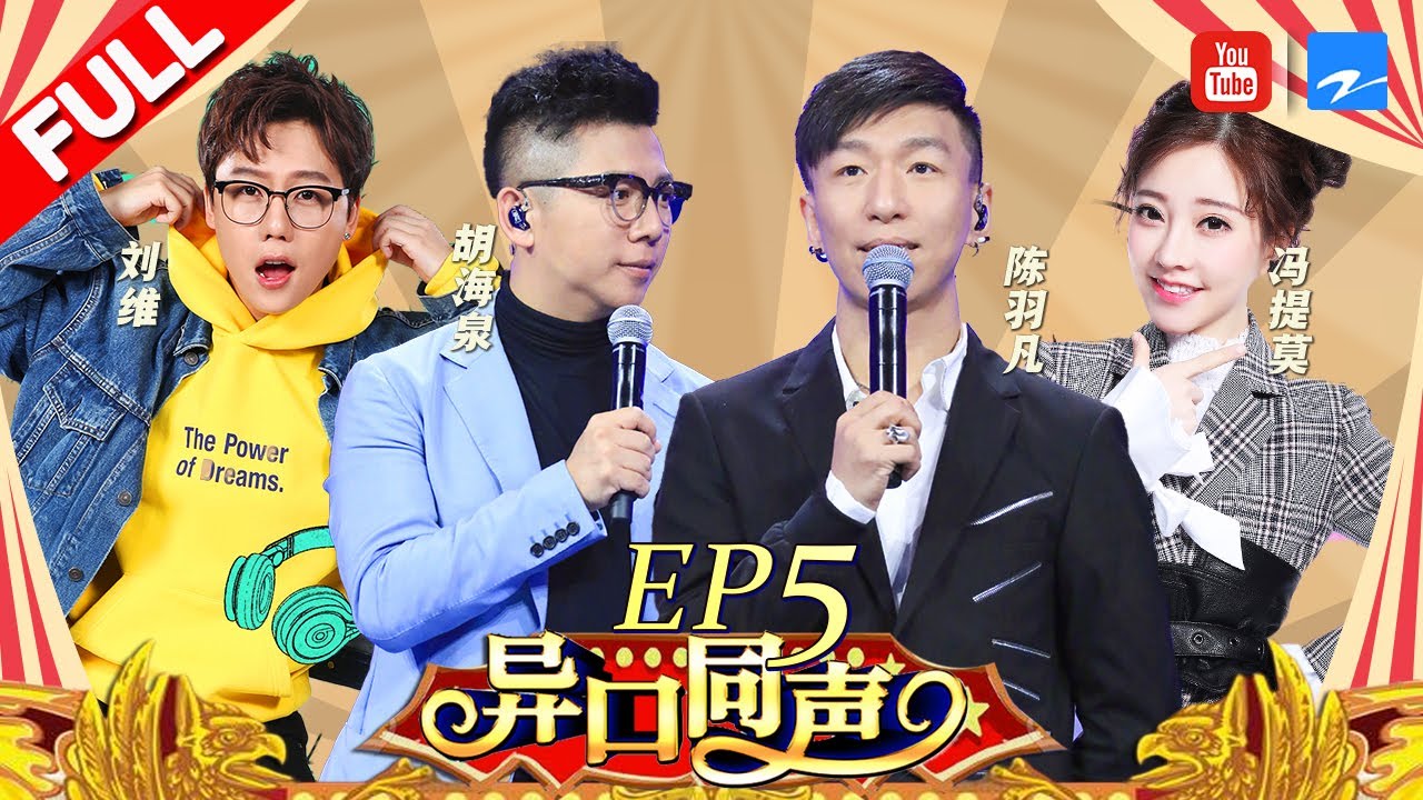 【第5期】羽泉二十年兄弟情遭遇严峻考验 黄国伦放出挑战羽泉是否会&ldquo;解散&rdquo;《异口同声》20180317【浙江卫视官方HD】