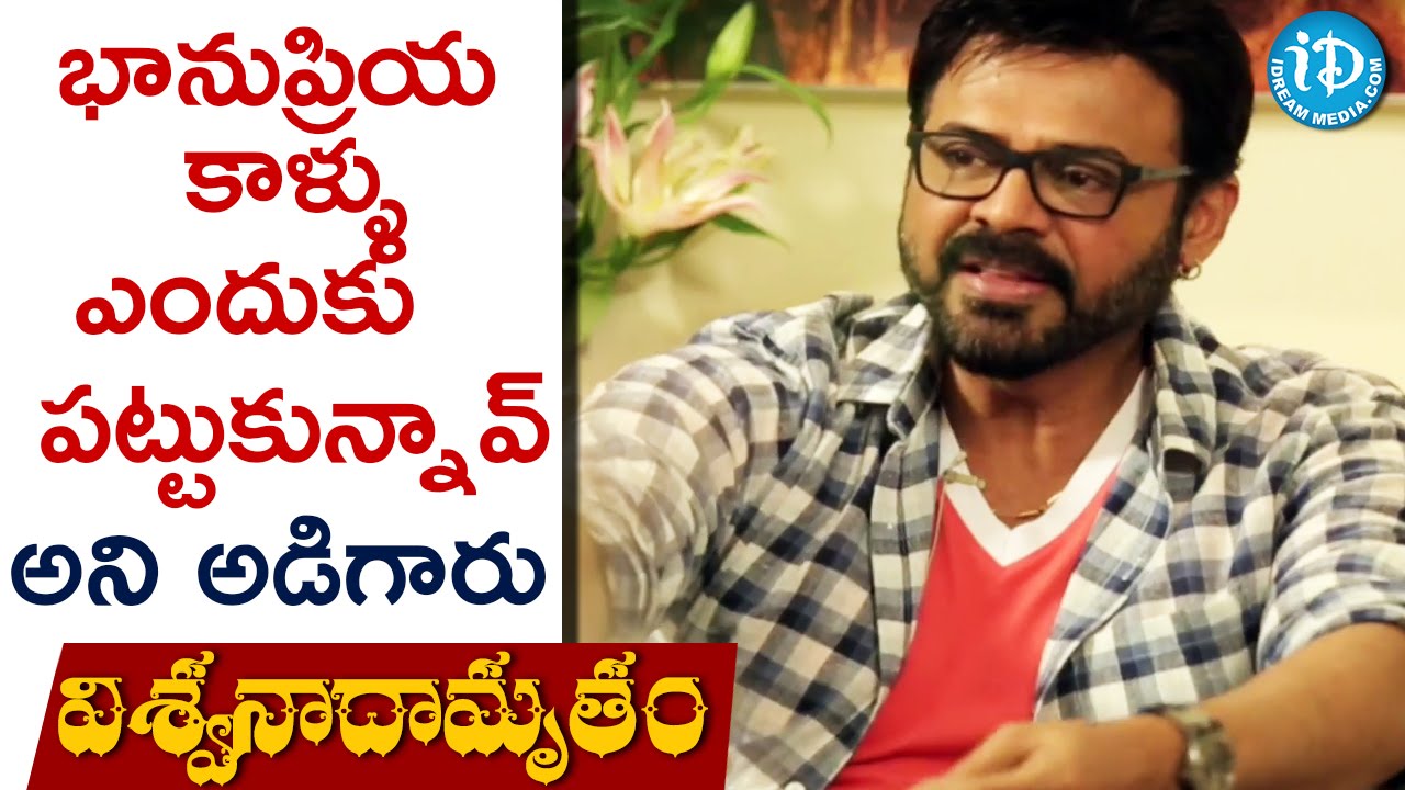 Venkatesh About Touching Bhanupriya Legs In Swarnakamalam || Viswanadhamrutham || #K Vishwanath