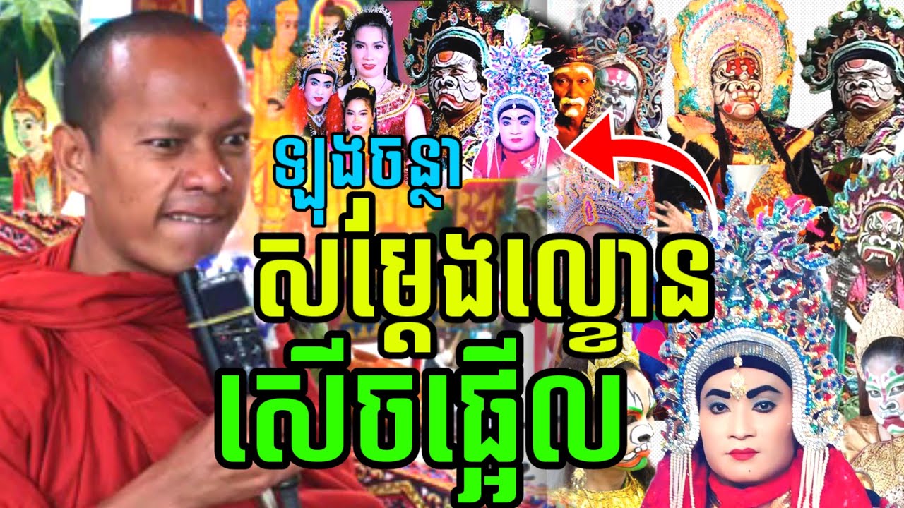 ព្រះធម៌ទេសនា ឡុងចន្ថា សម្ដែងល្ខោន សើចផ្អើល😂 LongChantha Min Chenda Official Dharma 