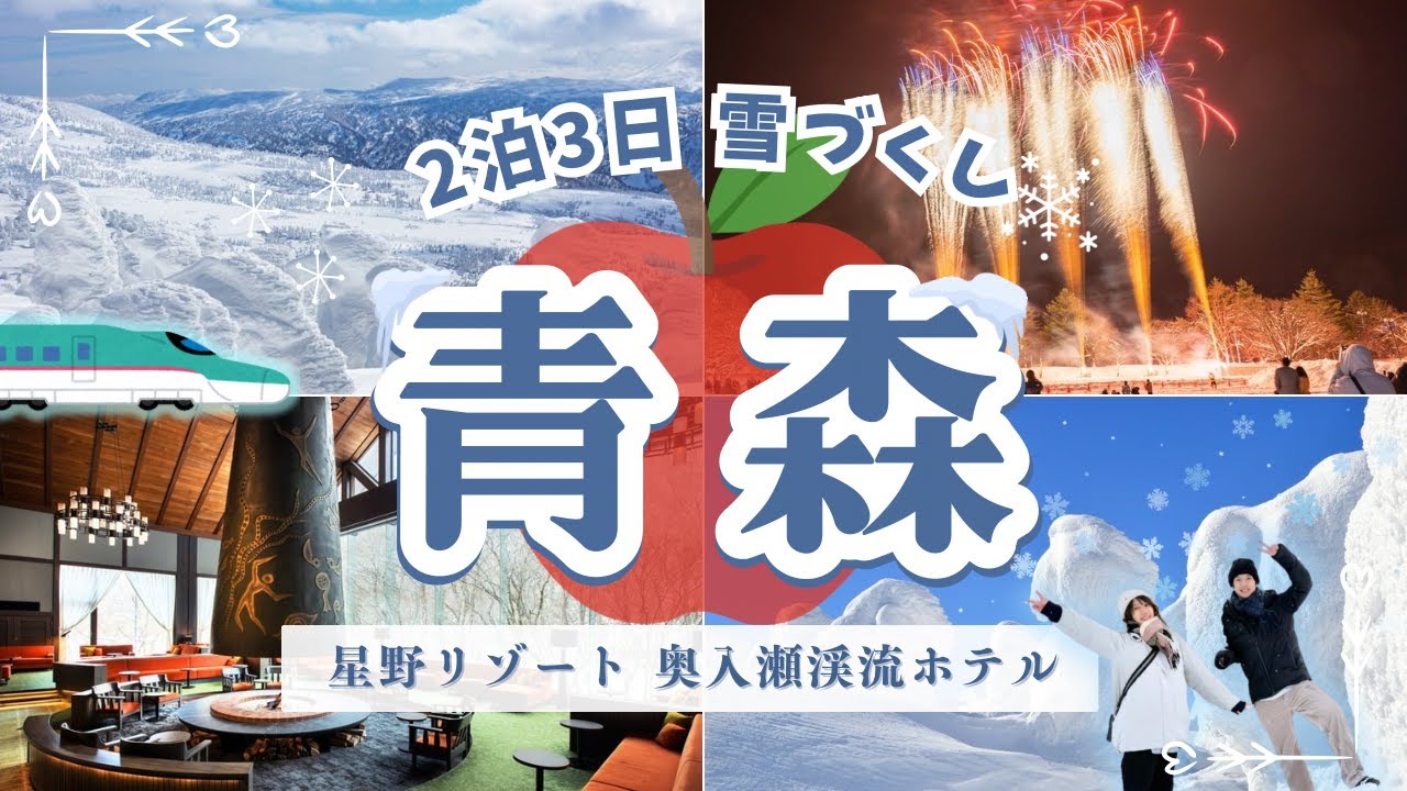 【青森】Trip in AOMORI 雪で遊びつくす青森旅行 | 冬の花火大会 | 星野リゾート満喫 | 八甲田ロープウェイ | スノーモンスター