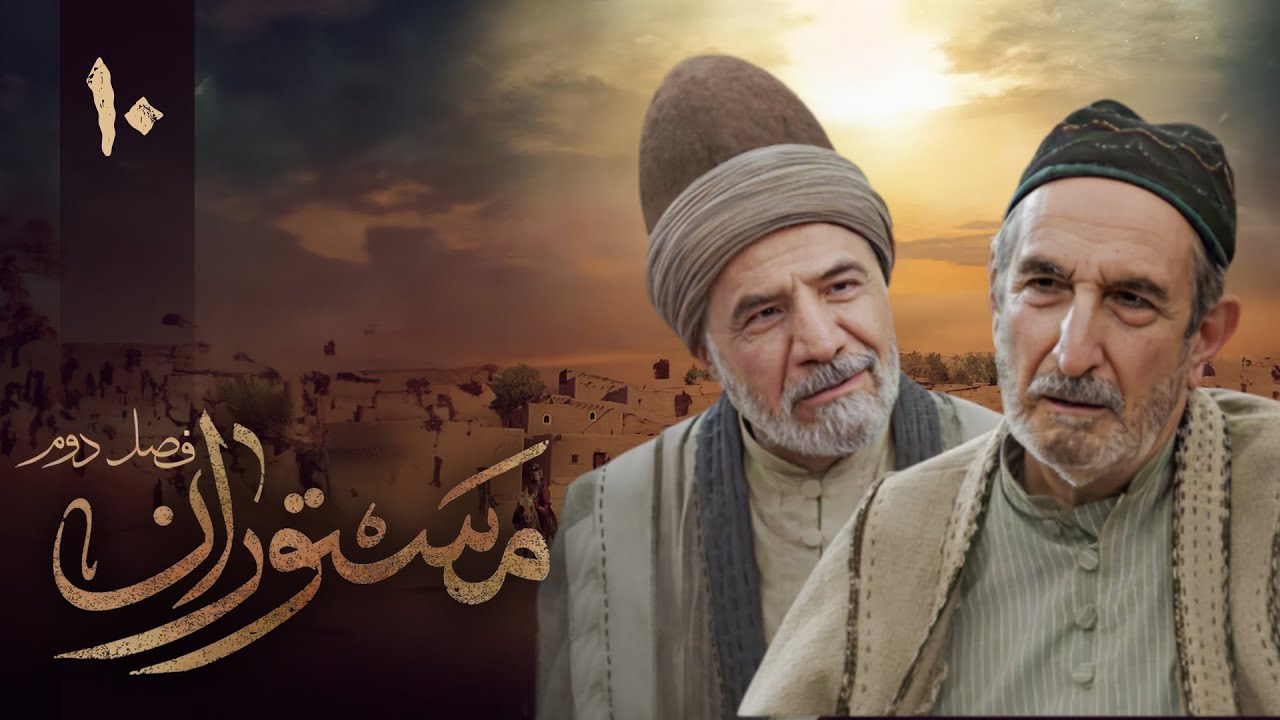 سریال مستوران 2 - قسمت 10 | Serial Mastooran 2 - Part 10