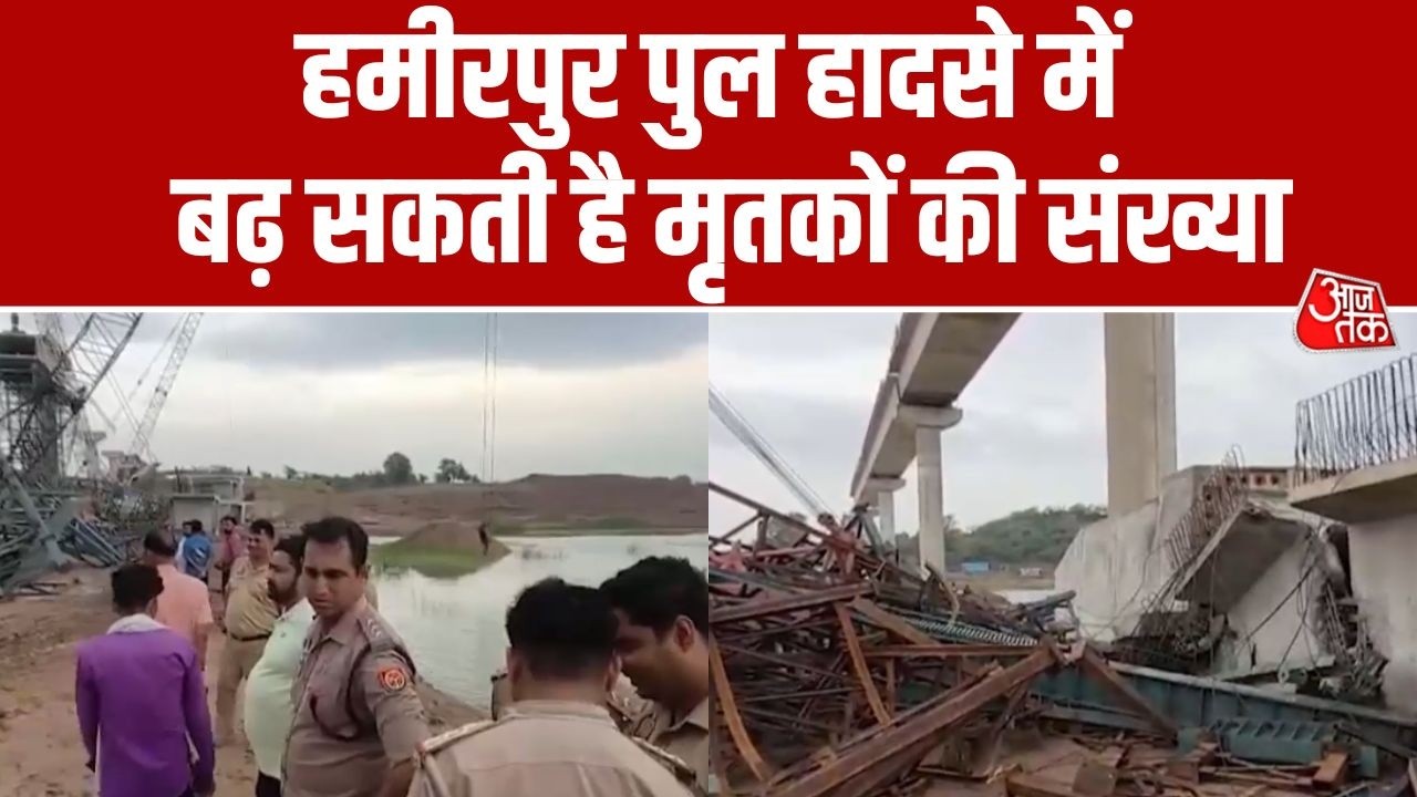 Hamirpur News: बेतवा नदी पर निर्माणाधीन पुल ढहा, 6 मजदूरों की मौत, CM Yogi ने जताया शोक। Aaj Tak