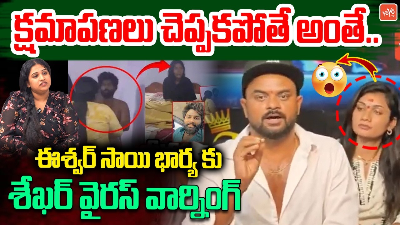 Folk Choreographer Shekar Virus Warning To Folk Dancer Eshwar Sai Wife | Madhuri Rathod | YOYO TV