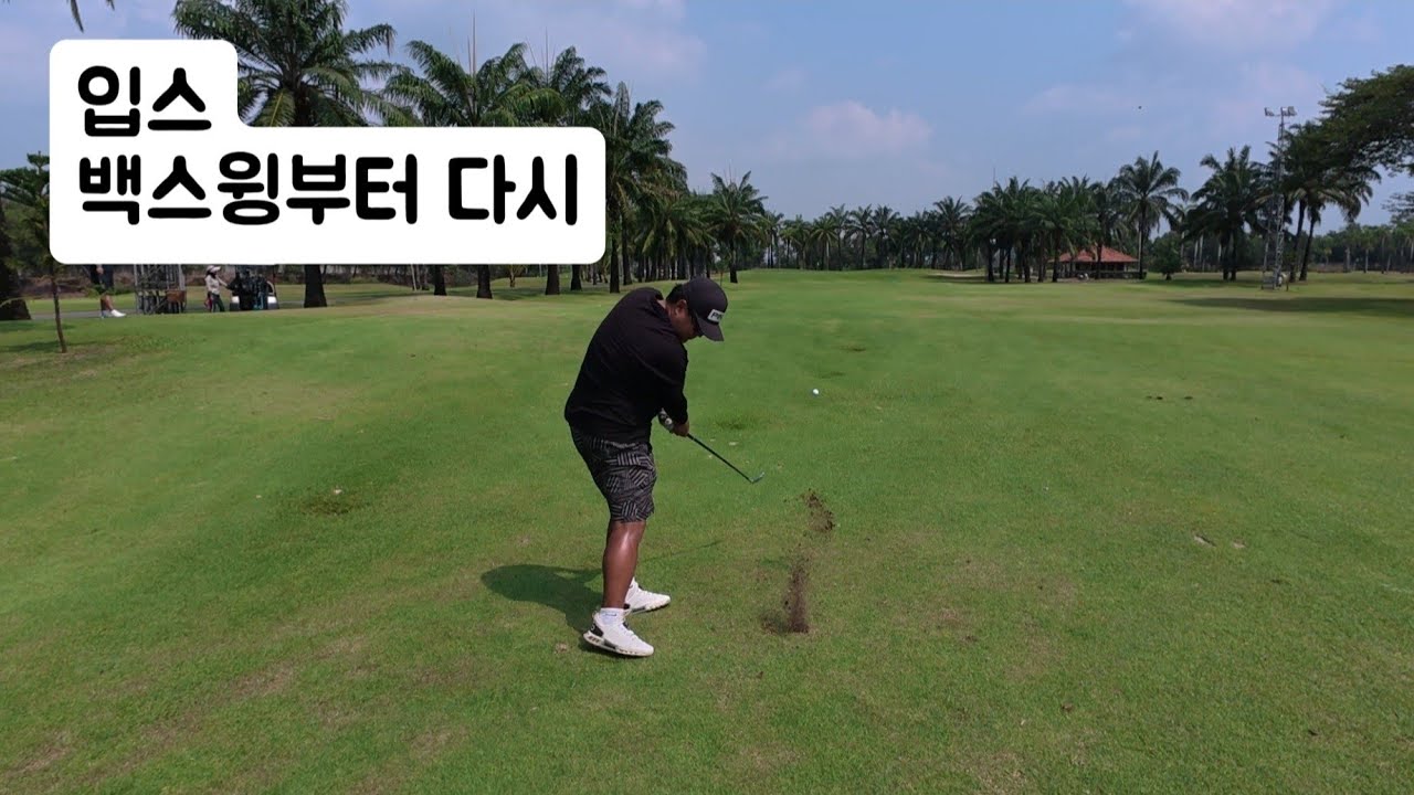 백스윙을 바꾸고 실전 18홀… 결과는?