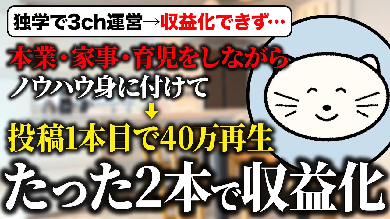 YouTube運営を独学で失敗→あることに気づいて1本目で40万再生を突破した方法