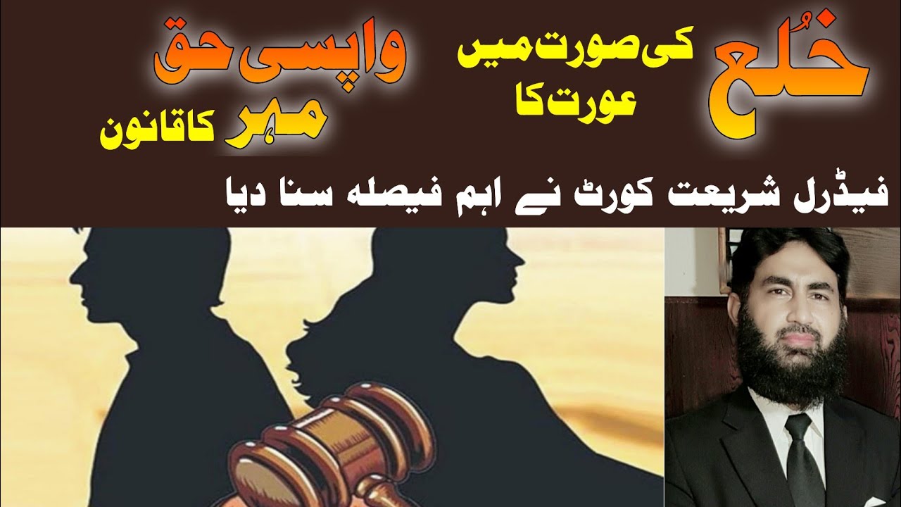 Latest decision of Federal Shariat court on return of dower in case of khula.