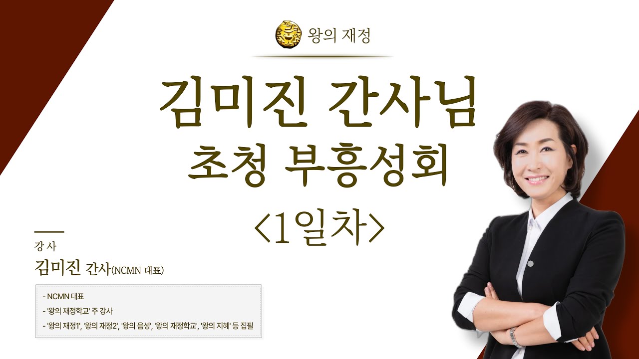 [김미진 간사님 초청 부흥성회 1일차]  