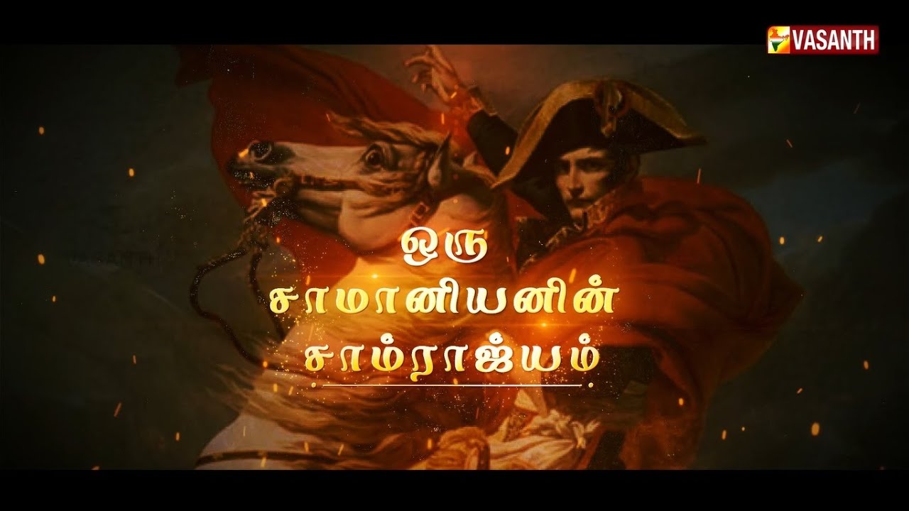 உலக வரலாற்றில் திருப்புமுனை ஏற்படுத்திய பிரெஞ்சுப் புரட்சி! Mann Pesum Sarithiram | Vasanth TV