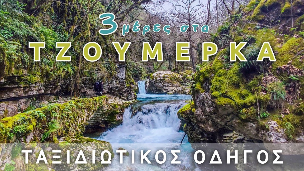 Τζουμέρκα: 10 τοποθεσίες που αξίζει να επισκεφθείς