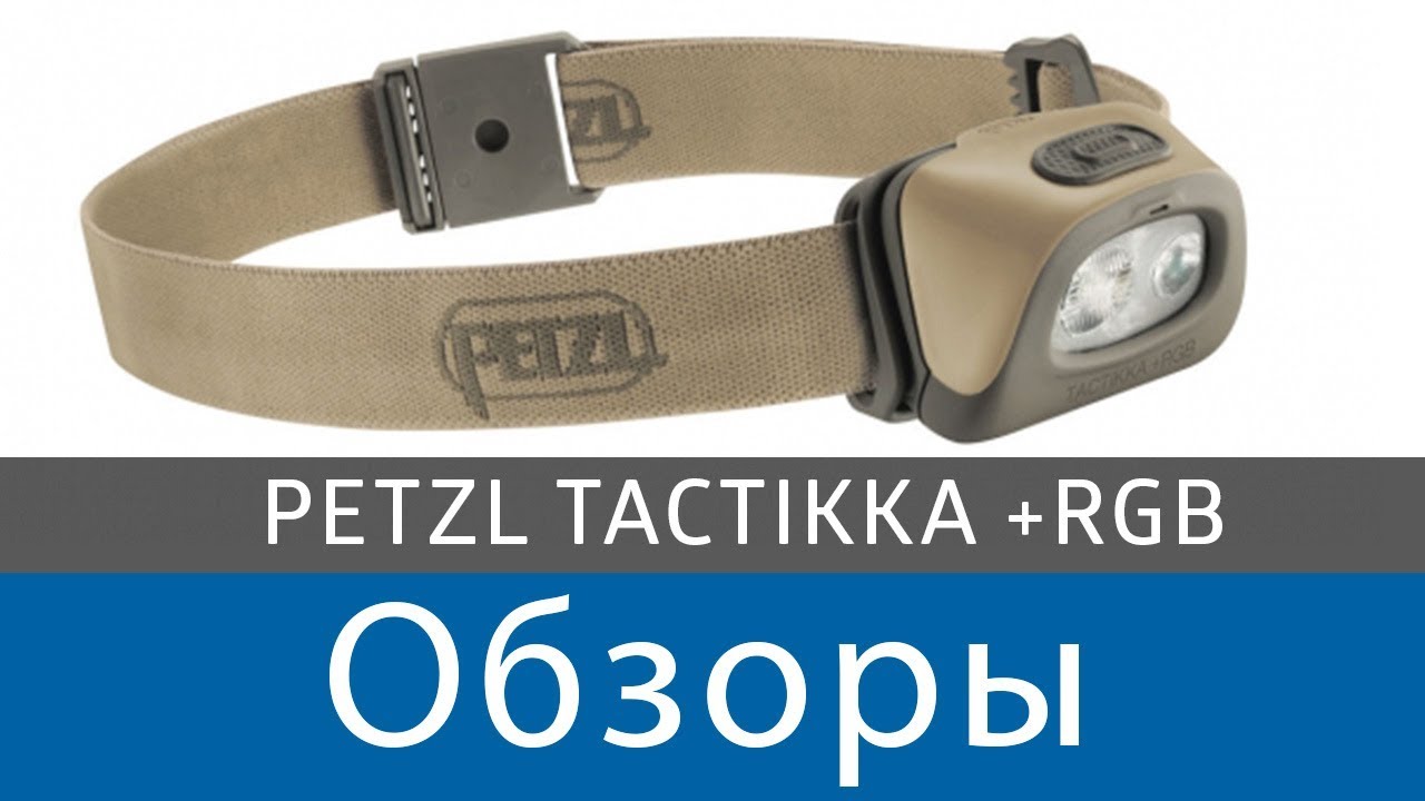 Обзор фонаря Petzl Tactikka + RGB I Flashlight - Head Torch Review  Petzl Tactikka + RGB