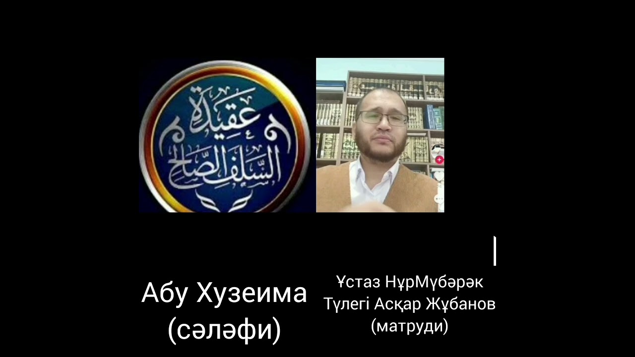 Ақида мәселесіндегі сұхбат Абу Хузеима (сәләфи) мен ұстаз НұрМұбәрәк түлегі Асқар Жұбанов (матруди).