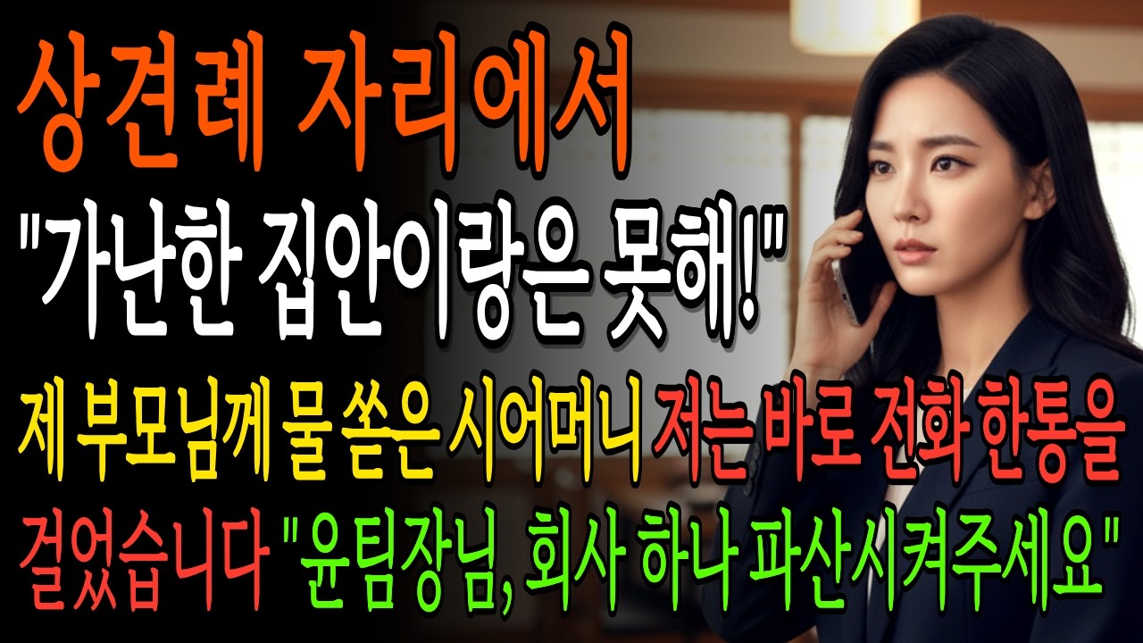 상견례장에서 부모님에게 물 쏟은 시어머니, 며느리의 전화 한 통에 시댁 회사는 파산했습니다 | 오디오북 시니어사연 고부사연