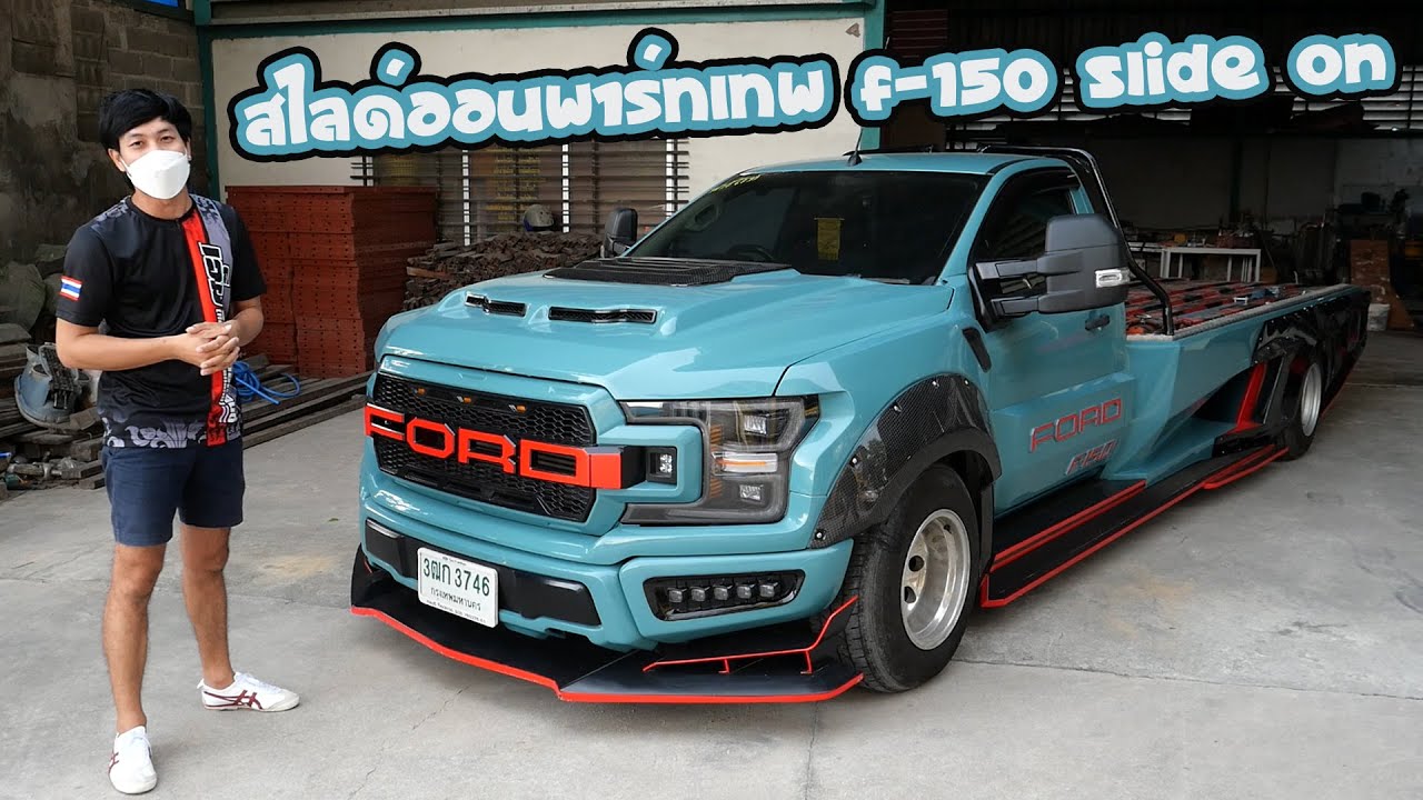 อลังการงานสร้าง FORD F-150 Slide On สไลด์ออนพาร์ทเทพ จากเดอะดําสแตนเลส : รถซิ่งไทยแลนด์