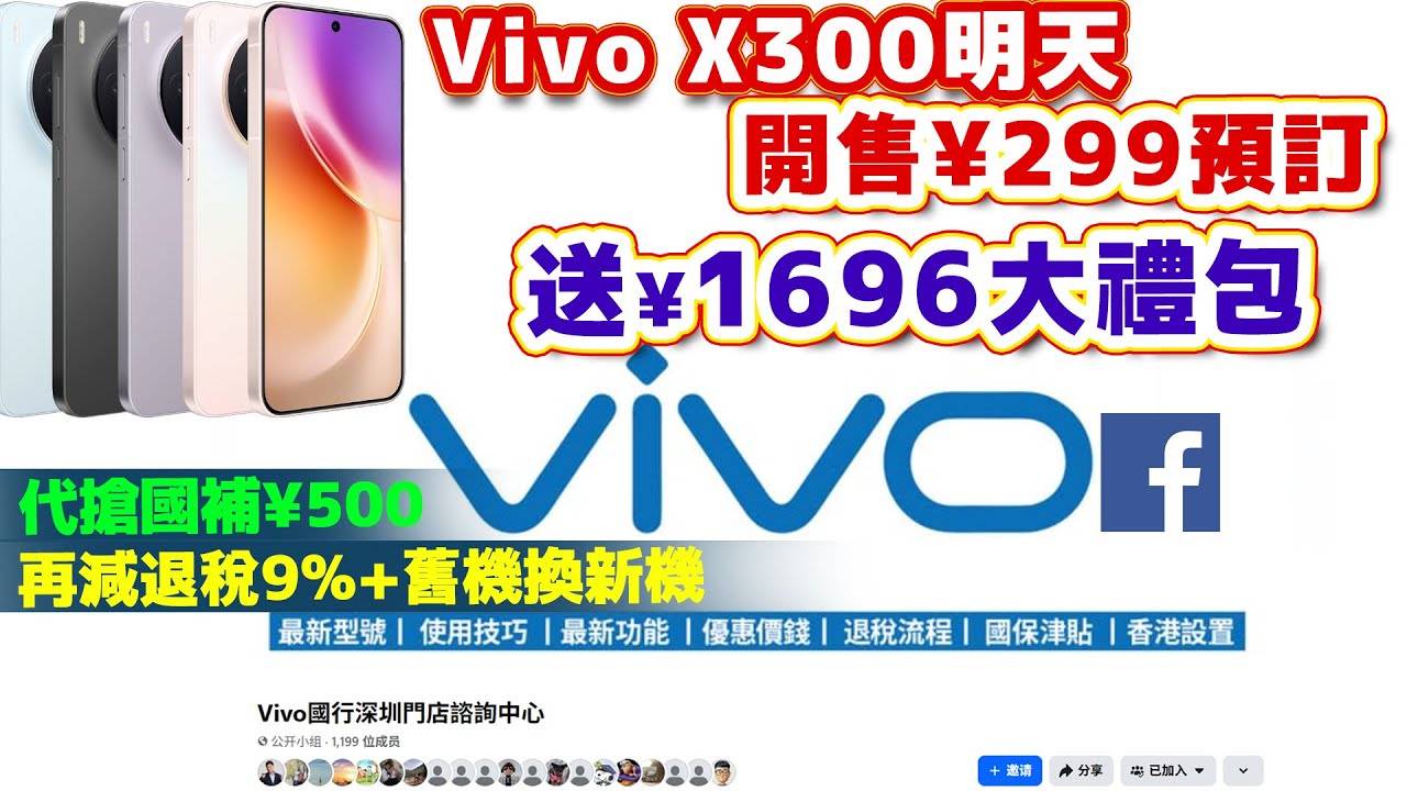 國行Vivo直營店Facebook群｜最新型號使用技巧｜最新功能優惠價錢｜退稅流程｜國保津貼｜香港設置