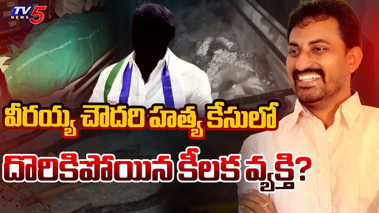 Ongole TDP Leader Veeraiah Chowdary Case Latest Updates : దొరికిపోయిన కీలక వ్యక్తి? | YSRCP | TV5
